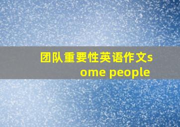 团队重要性英语作文some people